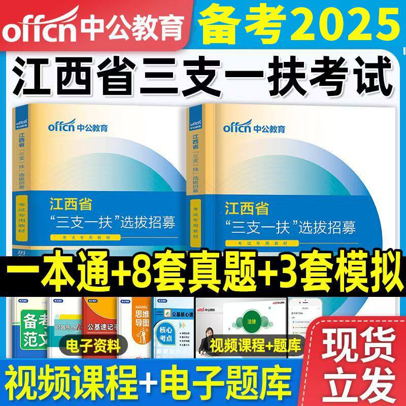 中公备考2025年江西省三支一扶考试用书教材历年真题库模拟试卷资料粉笔华图一本通支教支医支农中公教育刷题行测农村工作能力测验图片