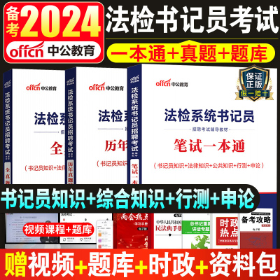 中公2024法检系统书记员考试资料用书笔试教材法院检察院综合法律基础知识历年真试题库试卷雇员聘用制贵州深圳安徽江西苏省2023