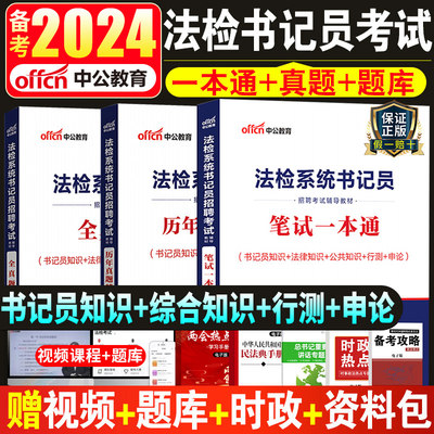 中公2024法检系统书记员考试资料用书笔试教材法院检察院综合法律基础知识历年真试题库试卷雇员聘用制贵州深圳安徽江西苏省2023