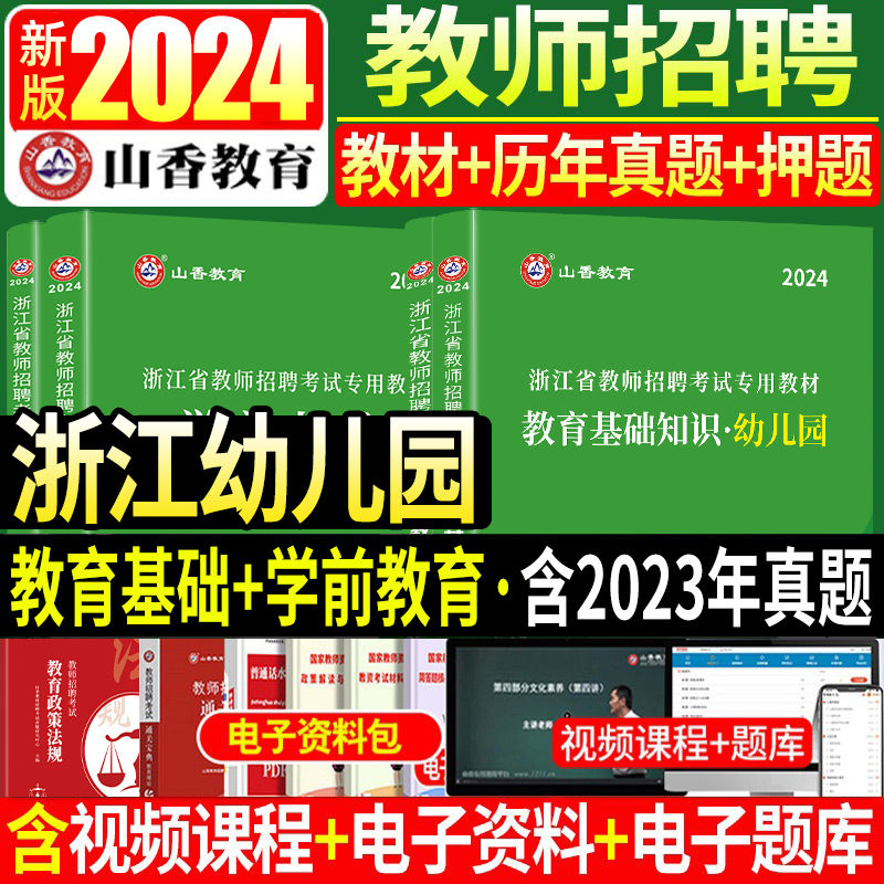 山香2024年浙江省教师招聘考试用书浙江省幼儿园教育基础知识学前教育教材历年真题试卷教育学心理学幼师教招幼师考编制教招杭州市 书籍/杂志/报纸 教师资格/招聘考试 原图主图