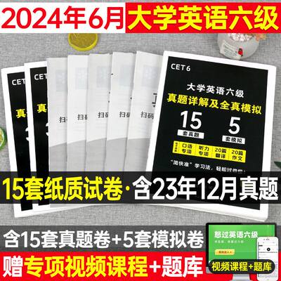 2024年6月大学英语六级考