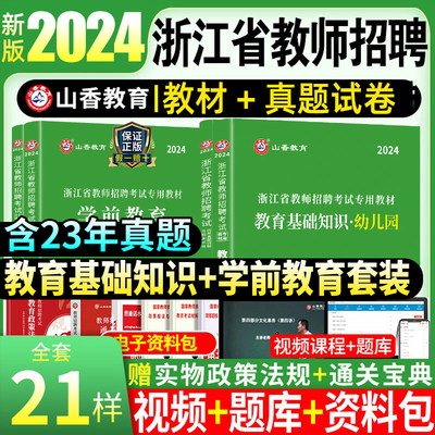 山香2024浙江省幼儿园教师招聘