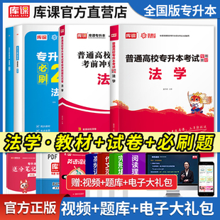 库课2026全国统招专升本法学复习资料教材历年真题模拟试卷必刷2000题练习题全日制学历提升法学基础考试资料法理学宪法学书籍