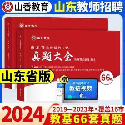 山香2024山东教师招聘真题精解