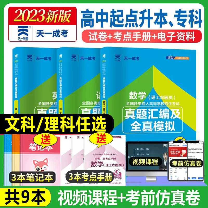 配视频课】天一2023年成人高考复习资料高升专历年真题试卷语文英语数学文史/理工类全套成考高中起点升大专本科教材试题考试用书怎么看?