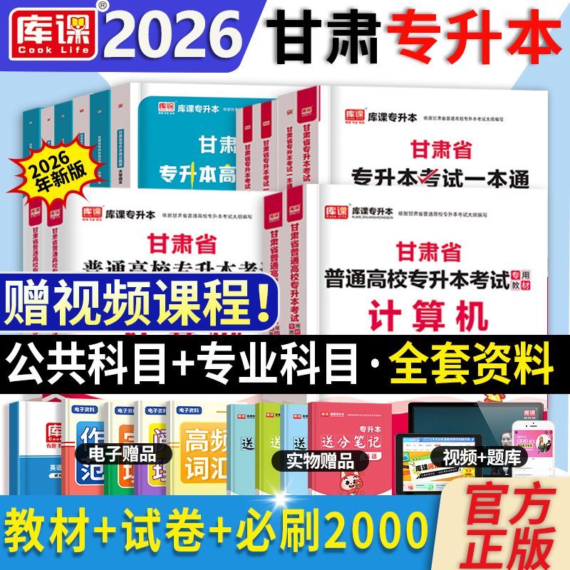 库课2026年甘肃专升本英语计算机教材历年真题模拟试卷必刷2000题库练习甘肃省普通高校统招专升本复习资料英语词汇管理学教育心理