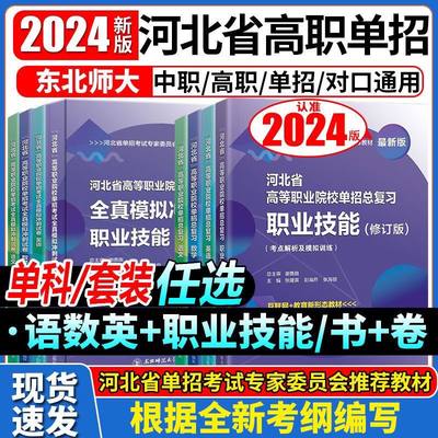 东师大备考2025河北省高职单招考试用书真题文化素质职业技能单招十大类机械电气电子信息计算机土木建筑医药农业航空航天旅游管理