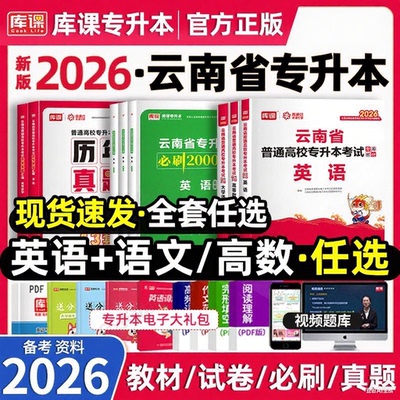 库课备考2026年云南专升本复习资料公共英语高等数学语文教材必刷题历年真题卷统招专升本考试英语词汇书基础会计医学综合学前教育