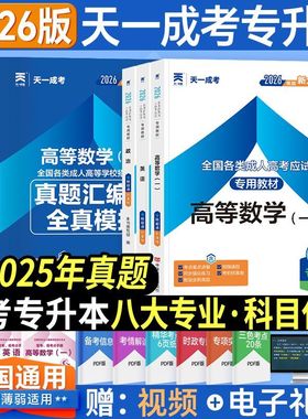 天一成考专升本2026年成人高考教材成考专升本教材成人高考专升本专升本复习资料成人高考专升本教材语文高等数学英语通用