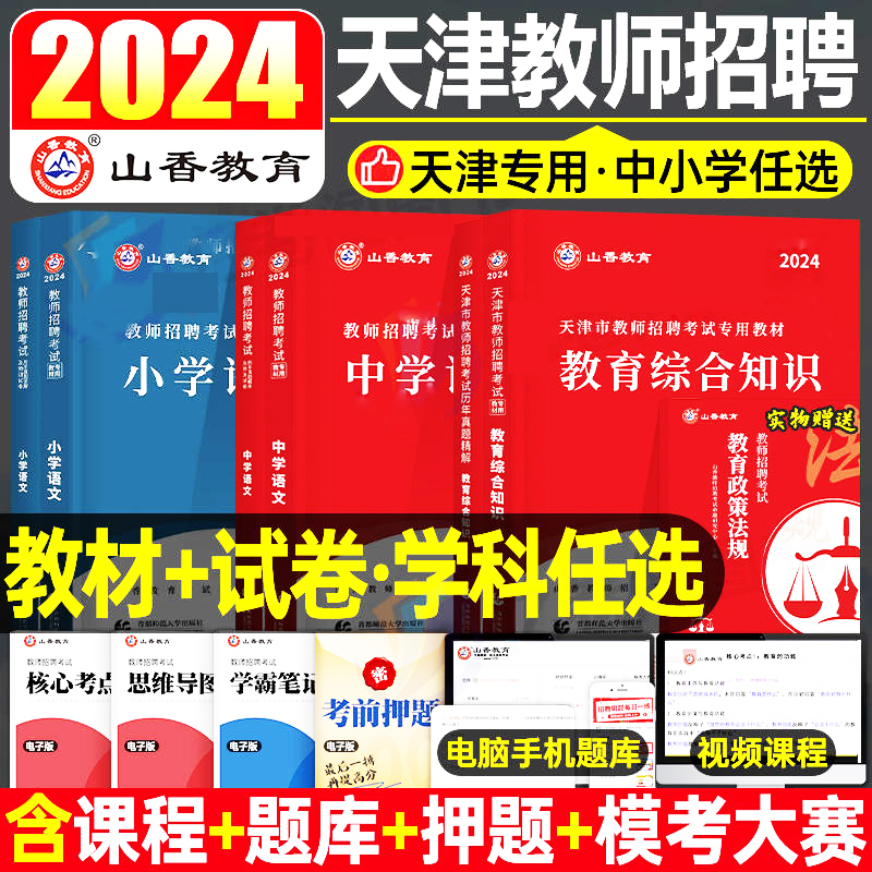 山香教育2024年天津市教师招聘考试用书教育理论综合学科专业知识教材历年真题试卷中小学英语语文数学音乐招教考编制资料题库2023