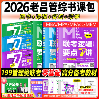 2026吕建刚26老吕逻辑要点7讲+母题800练2025专硕199管理类396经济类联考MBA MPA MPAcc教材考研专硕李焕72技罗瑞数学写作
