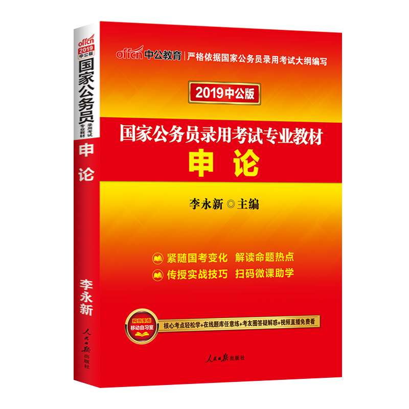 【中公教育】國家公務員考試2019國家公務員考試用書 國考公務員錄用專業申論教材 2018年李永新國家公務員考試推薦筆試書籍