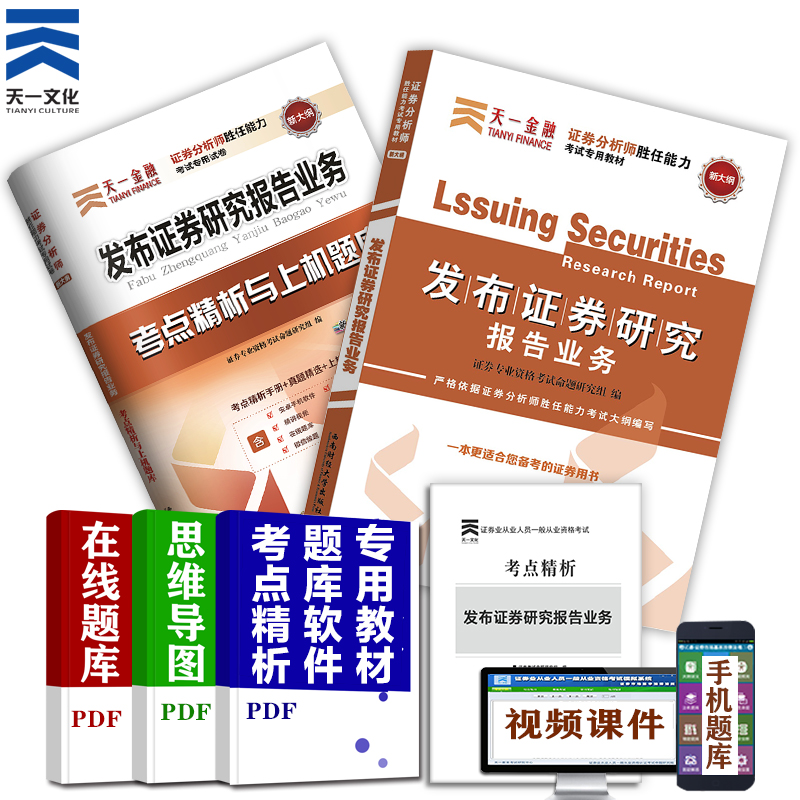 现货证券从业资格教材2018年证券分析师胜任能力考试证券投资分析发布证券研究报告业务教材习题库试卷证券分析师资格证考试用书