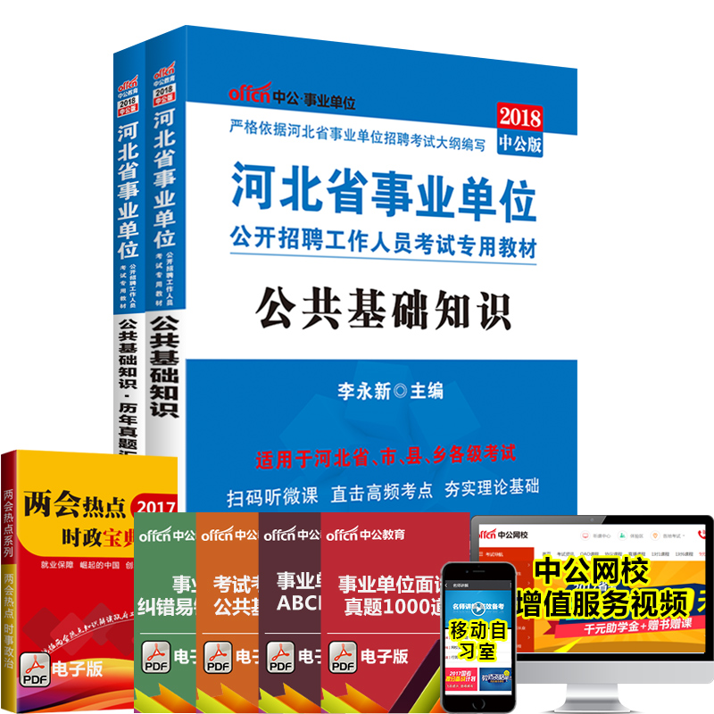 中公2018河北省事業單位考試用書 公共基礎知識教材 歷年真題共2本 李永新2018年河北省事業單位考試教材資料題庫書事業編