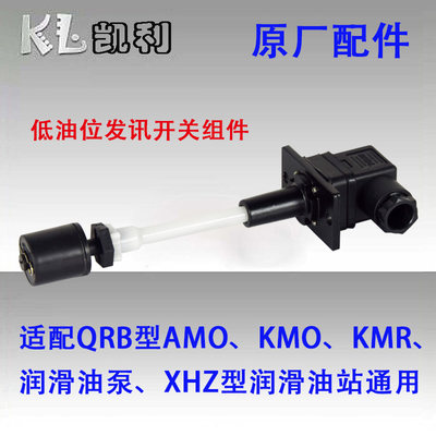 AMO KMO KMR XHZ QRB型稀油站气动电动润滑油泵低油位发讯开关组