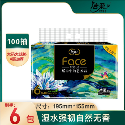 洁柔抽纸轻奢油画高端100抽4层L码6包无香可湿水面巾纸家用餐巾纸
