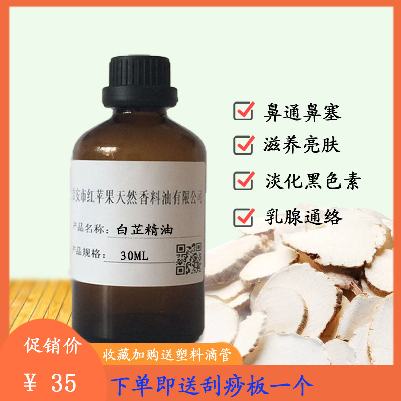 白芷精油30ML 身体开背刮痧乳腺疏通经络淡化黑色素鼻子不通鼻塞