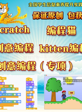 scratch定制制作少儿创意编程猫专项mind+kitten作品计算思维类