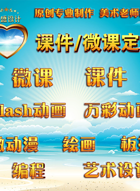 flash课件电脑绘画艺术设计标志电子板报微视频微动漫动画PS微课