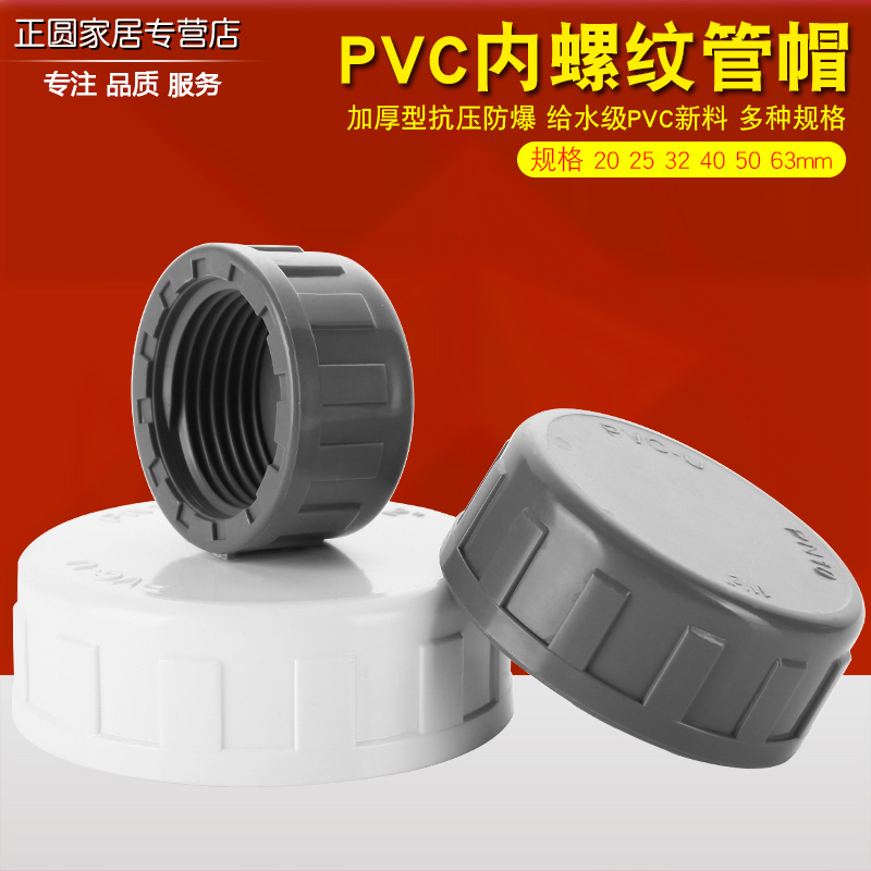 PVC全新料内丝管帽加厚设计