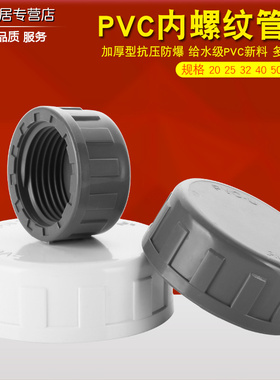 PVC内螺管帽内丝堵头内螺纹管堵内牙堵帽水管盖子闷头给水管闷盖