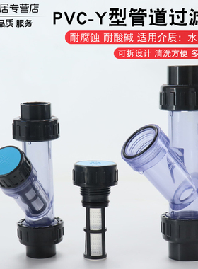 Y型过滤器PVC过滤器UPVC塑料管道过滤器水族水管透明滤芯DN15DN63