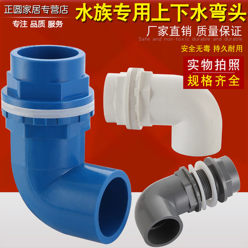 pvc20鱼缸上下水溢流配件弯头