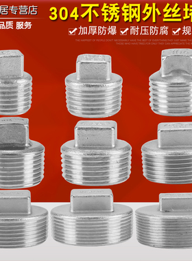 304不锈钢外丝堵头牙堵外丝管堵/塞头丝堵4分6分1寸DN15/20/25/50