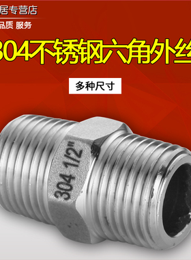 304不锈钢外丝直接对丝 六角外丝接头 对丝外牙直接4分6分1寸DN15