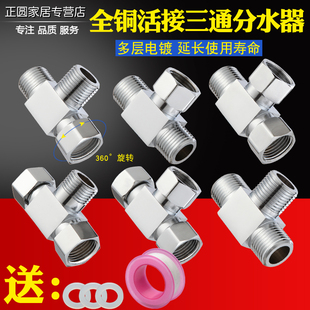 全铜三通带活接头一进二出洗衣机4分水龙头水管三通分水器内外丝