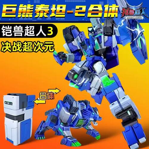 铠兽超人3之决战超次元巨熊泰坦玩具狮王战神二合体变形机甲机器