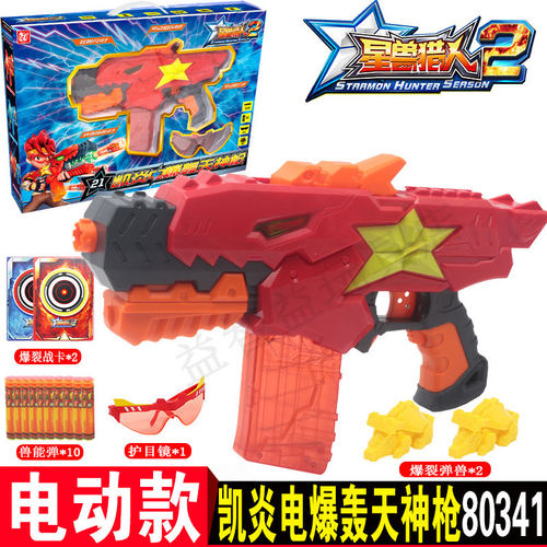正版星兽猎人2玩具正版凯炎电爆轰天星耀神枪软弹2星能神枪软弹第
