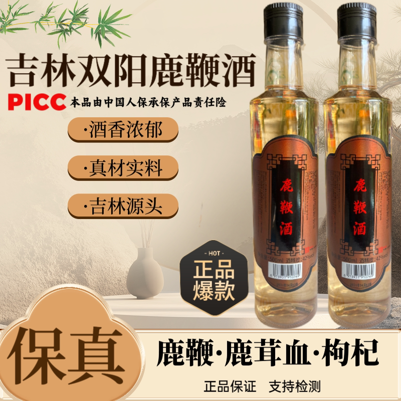 【男士之选鹿鞭酒】正宗正品吉林双阳鹿鞭酒人参梅花鹿养生酒男性