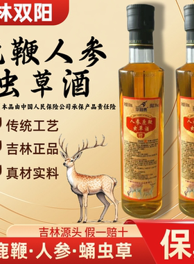 【人参鹿鞭虫草酒】正宗正品吉林双阳鹿鞭酒梅花鹿养生酒滋补男士