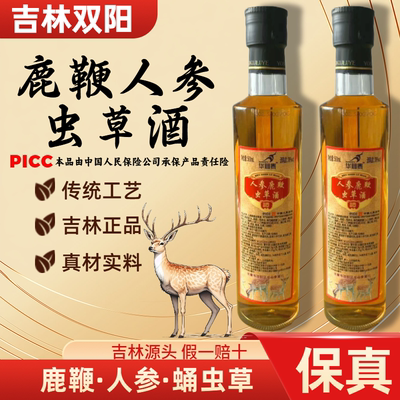 【人参鹿鞭虫草酒】正宗正品吉林双阳鹿鞭酒梅花鹿养生酒滋补男士