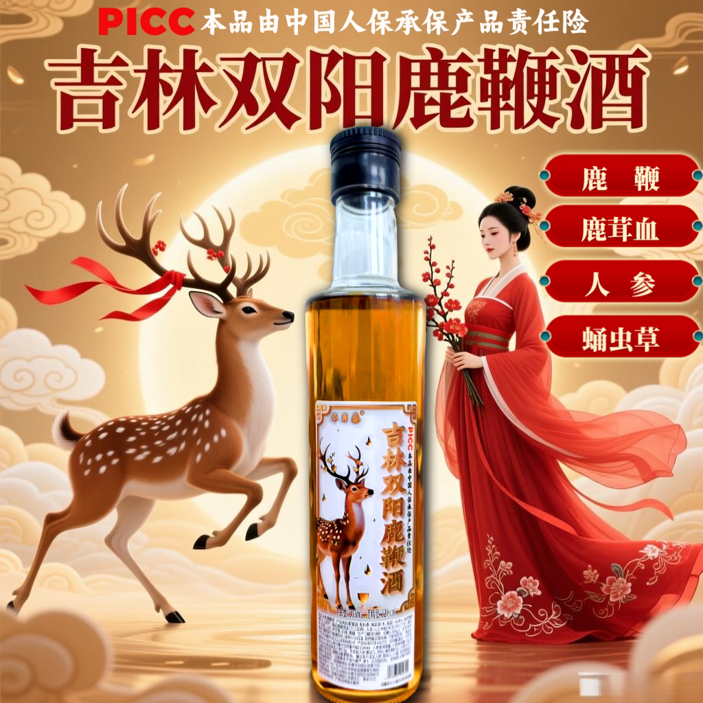 【人参鹿鞭虫草酒】高配正宗吉林双阳鹿鞭酒梅花鹿养生酒滋补男士
