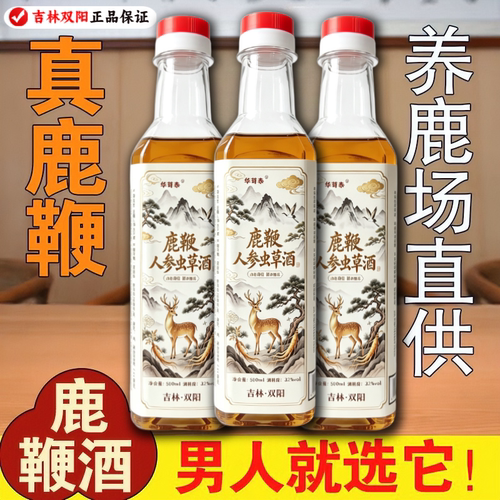 【鹿鞭人参虫草酒】吉林双阳高配正宗鹿鞭酒人参梅花鹿养生酒滋补