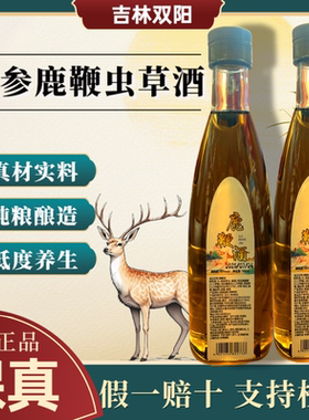 【男士鹿鞭酒】正宗正品吉林双阳鹿鞭酒鹿茸血梅花鹿滋补养生酒男