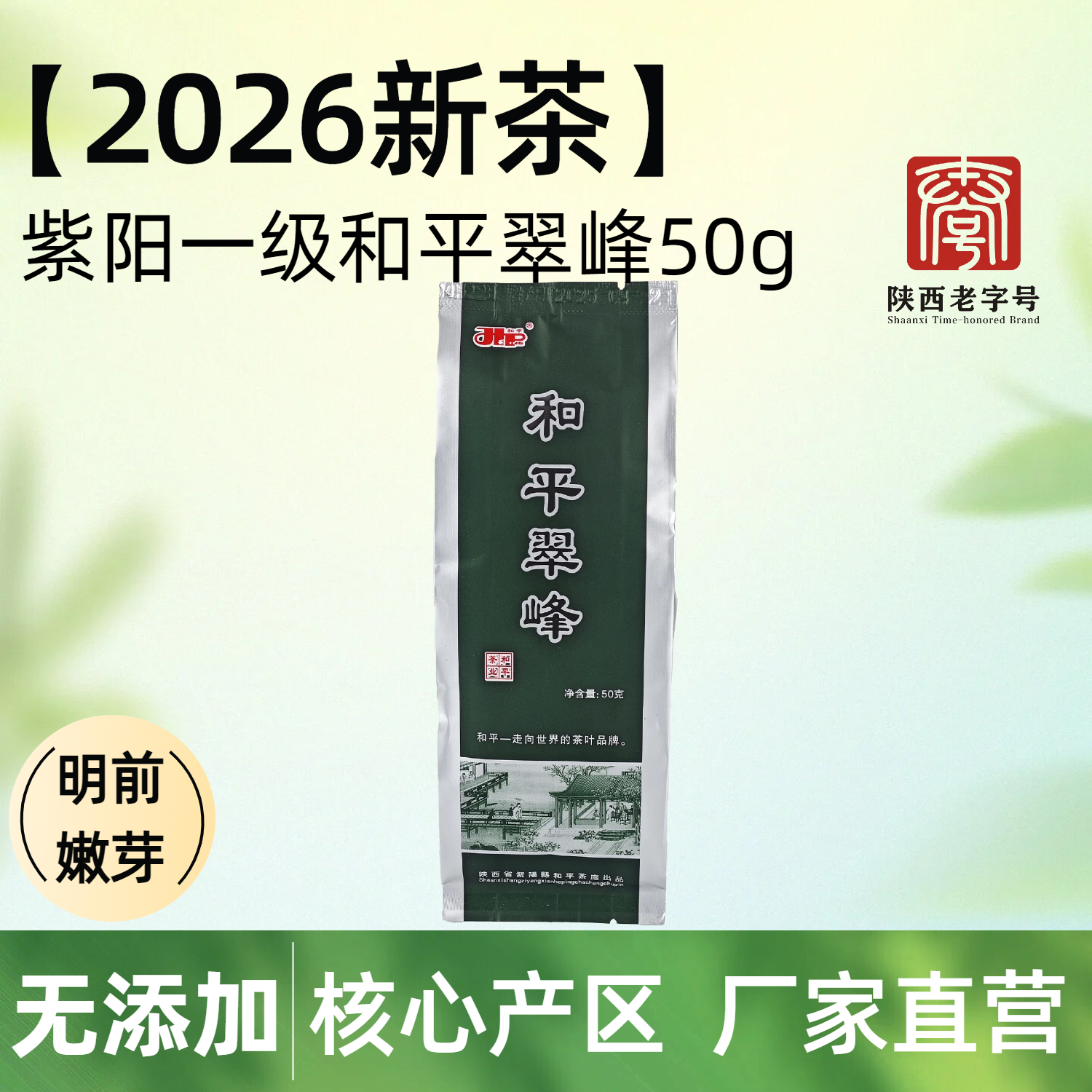 2026新茶现货绿茶陕西茶叶一级和平翠峰紫阳富硒茶产区散茶50g