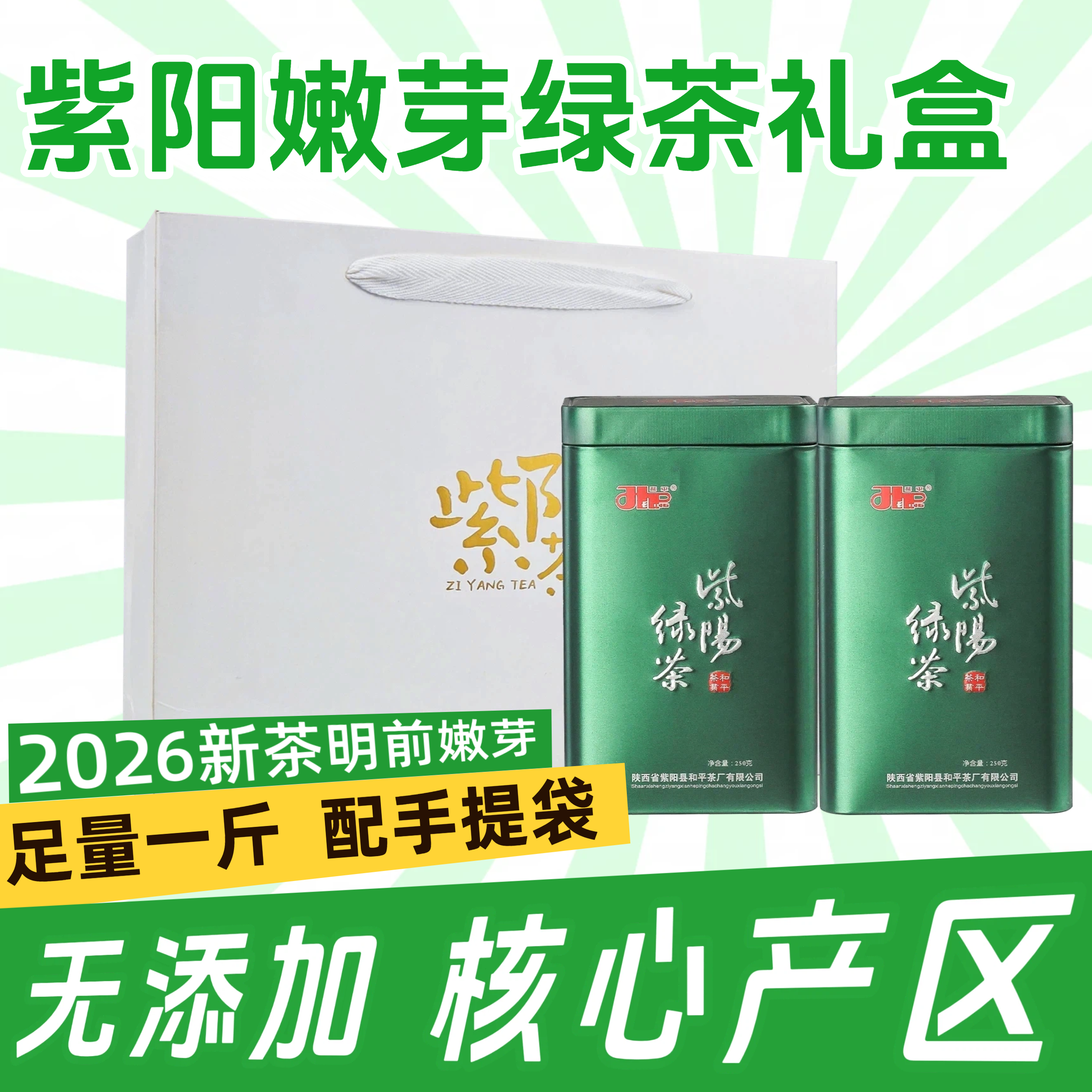 2026新茶现货和平茶业明前一级紫阳富硒茶产区茶叶绿茶1斤送礼盒