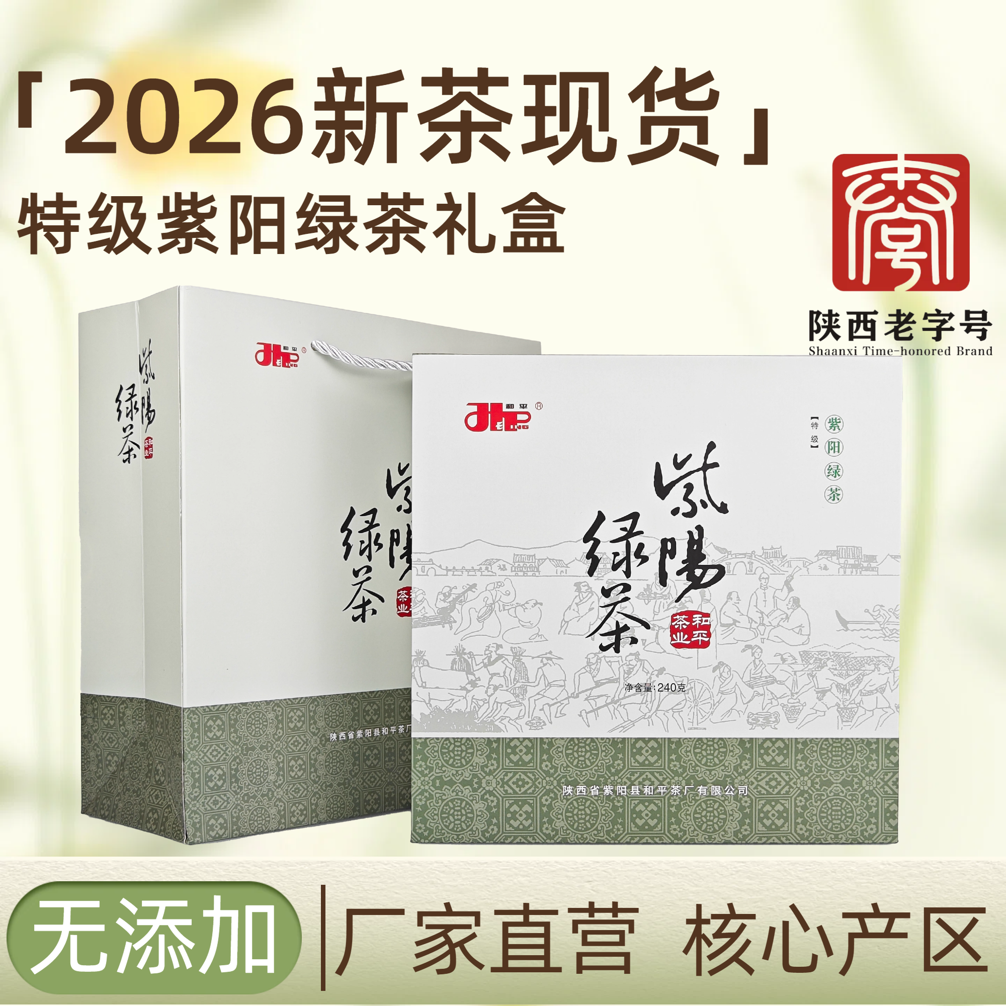 2026新茶现货特级绿茶紫阳富硒茶产区特产高山云雾240g送礼盒