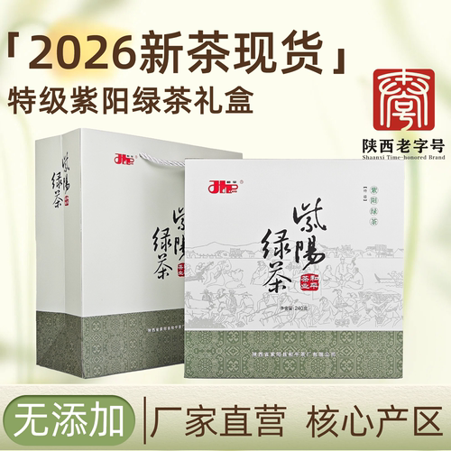 2026新茶现货特级绿茶紫阳富硒茶产区特产高山云雾240g送礼盒 - 封面
