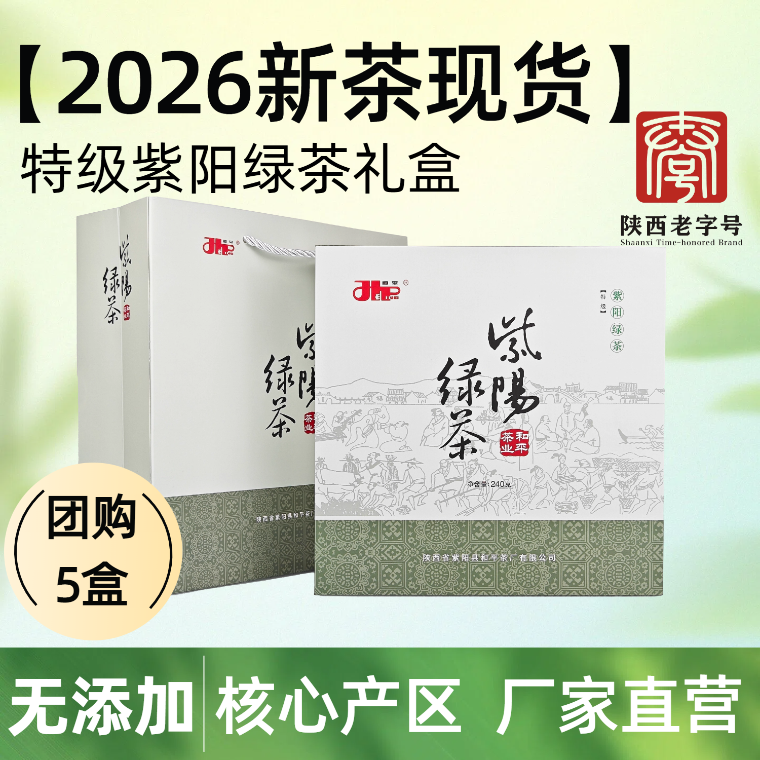 2026新茶现货特级绿茶安康紫阳富硒茶产区春茶送礼盒团购5盒