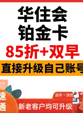 华住会铂金卡汉庭全季桔子水晶华住铂金卡升级海友怡莱金卡宜必思
