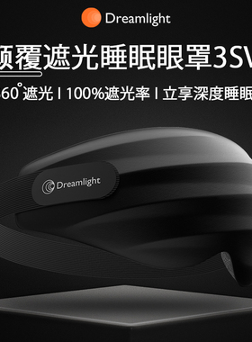 美国Dreamlight3sv2眼罩睡眠遮光3D立体助眠男女士成人学生午睡觉