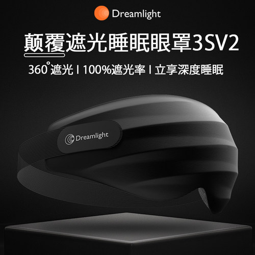 Dreamlight眼罩睡眠遮光不嘞耳朵
