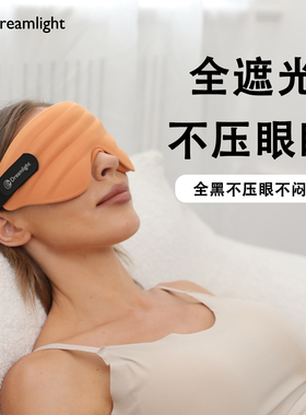 美国Dreamlight4S眼罩睡眠遮光3D立体助眠男女士成人学生午睡觉