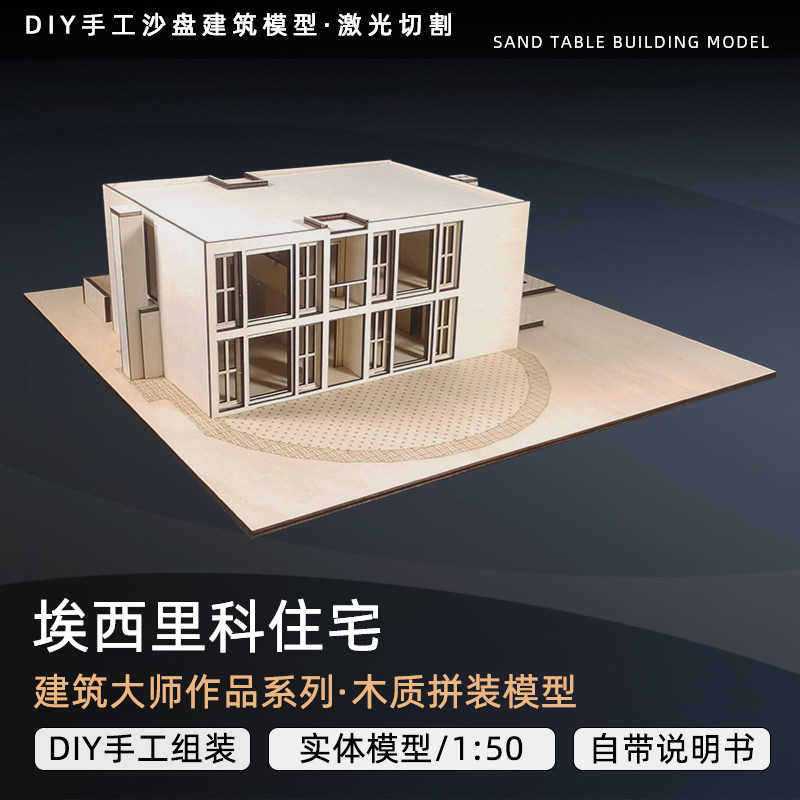 路易斯康住宅别墅艾修里克埃西里科切割图su模型建筑大师拼装模型