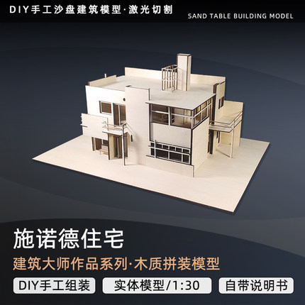 沙盘木质施罗德住宅著名建筑大师作品成品分析拼装模型SU激光切割
