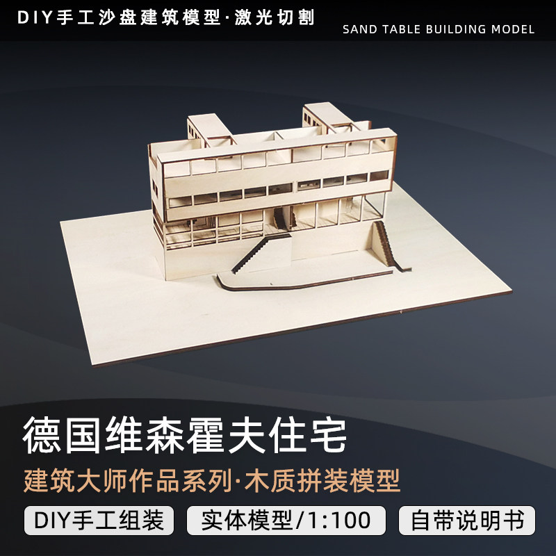 沙盘模型建筑大师作品diy手工材料德国维森霍夫住宅模型CAD切割图